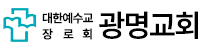 광명교회